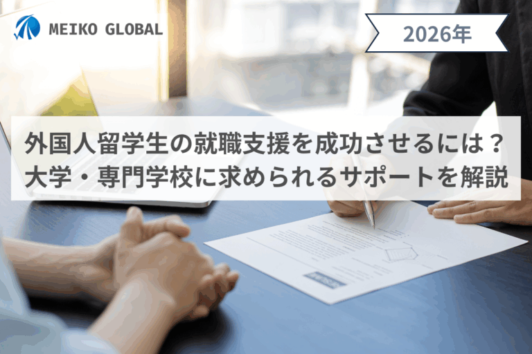 外国人留学生の就職支援を成功させるには？大学・専門学校に求められるサポートを解説