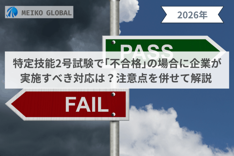 特定技能2号試験で｢不合格｣の場合に企業が実施すべき対応は？注意点を併せて解説