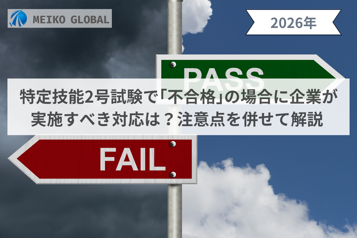 特定技能2号試験で｢不合格｣の場合に企業が実施すべき対応は？注意点を併せて解説
