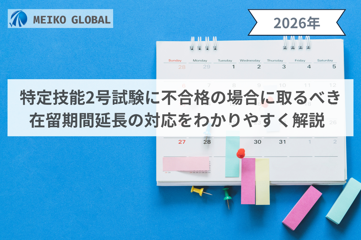 特定技能2号試験に不合格の場合に取るべき在留期間延長対応