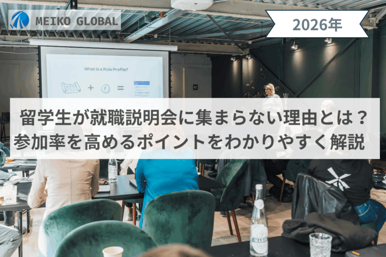 留学生が就職説明会に集まらない理由とは？参加率を高めるポイントをわかりやすく解説