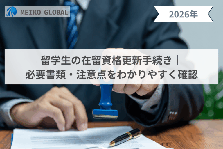 留学生の在留資格更新手続き｜必要書類・注意点をわかりやすく確認