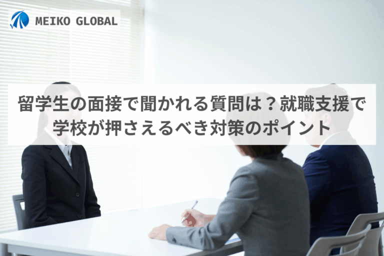 留学生の面接で聞かれる質問は？就職支援で学校が押さえるべき対策のポイント