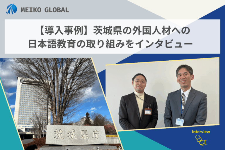 茨城県インタビュー