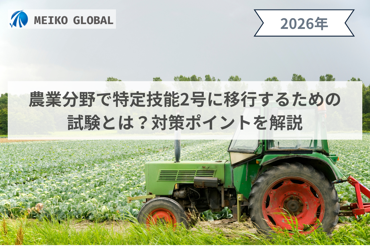 農業分野で特定技能2号に移行するための試験とは？対策ポイントを解説