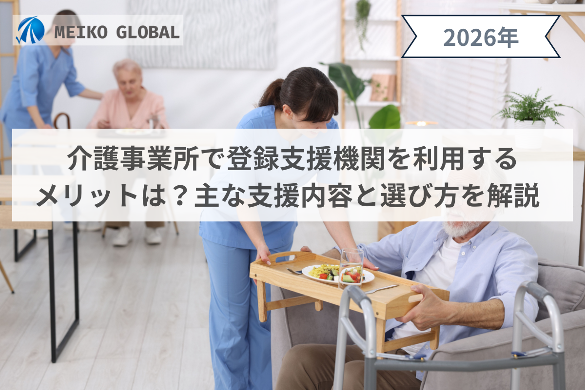 介護事業所で登録支援機関を利用するメリットは？主な支援内容と選び方を解説