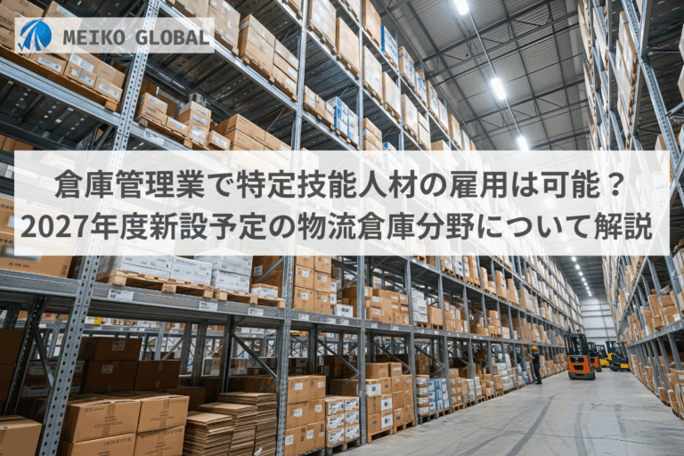 倉庫管理業で特定技能人材の雇用は可能？