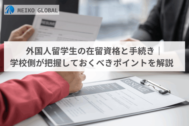 外国人留学生の在留資格と手続き｜学校側が把握しておくべきポイントを解説