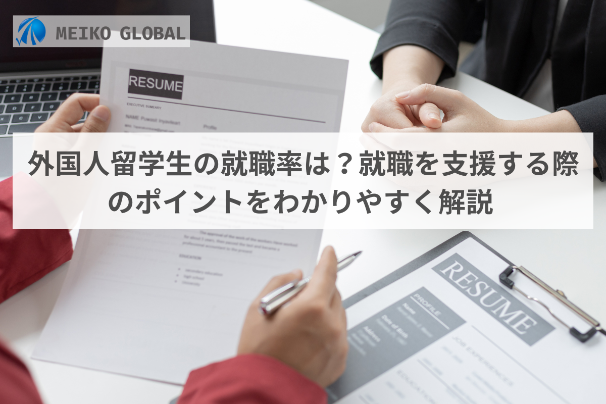 外国人留学生の就職率は？就職を支援する際のポイントをわかりやすく解説
