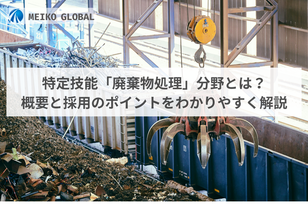 特定技能「廃棄物処理」分野とは？