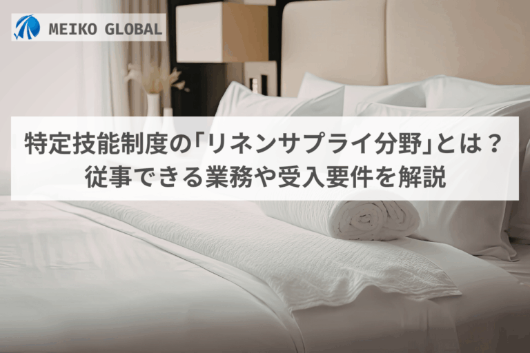 特定技能制度の｢リネンサプライ分野｣とは？
