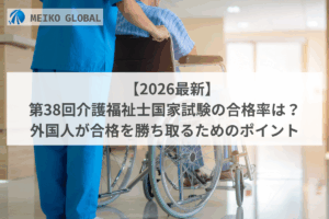【2026最新】第38回介護福祉士国家試験の合格率は？外国人が合格を勝ち取るためのポイント
