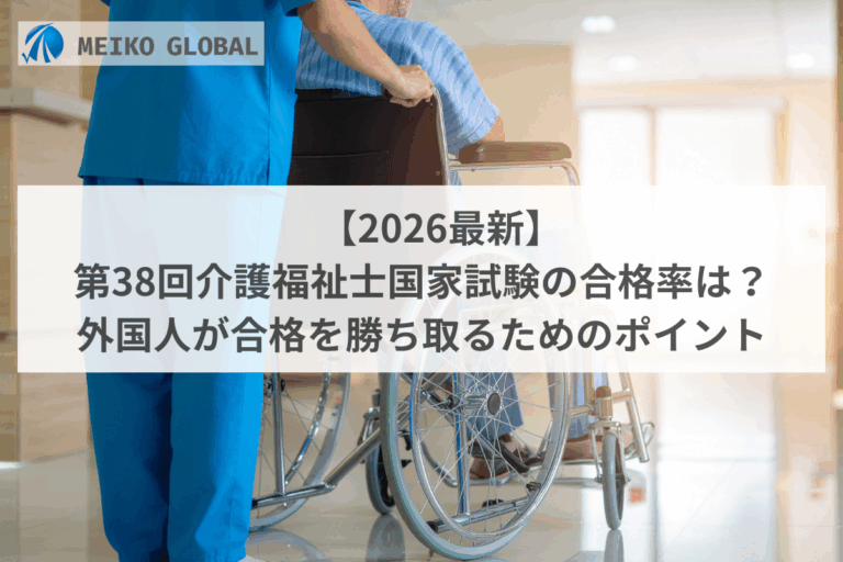 【2026最新】第38回介護福祉士国家試験の合格率は?外国人が合格を勝ち取るためのポイント