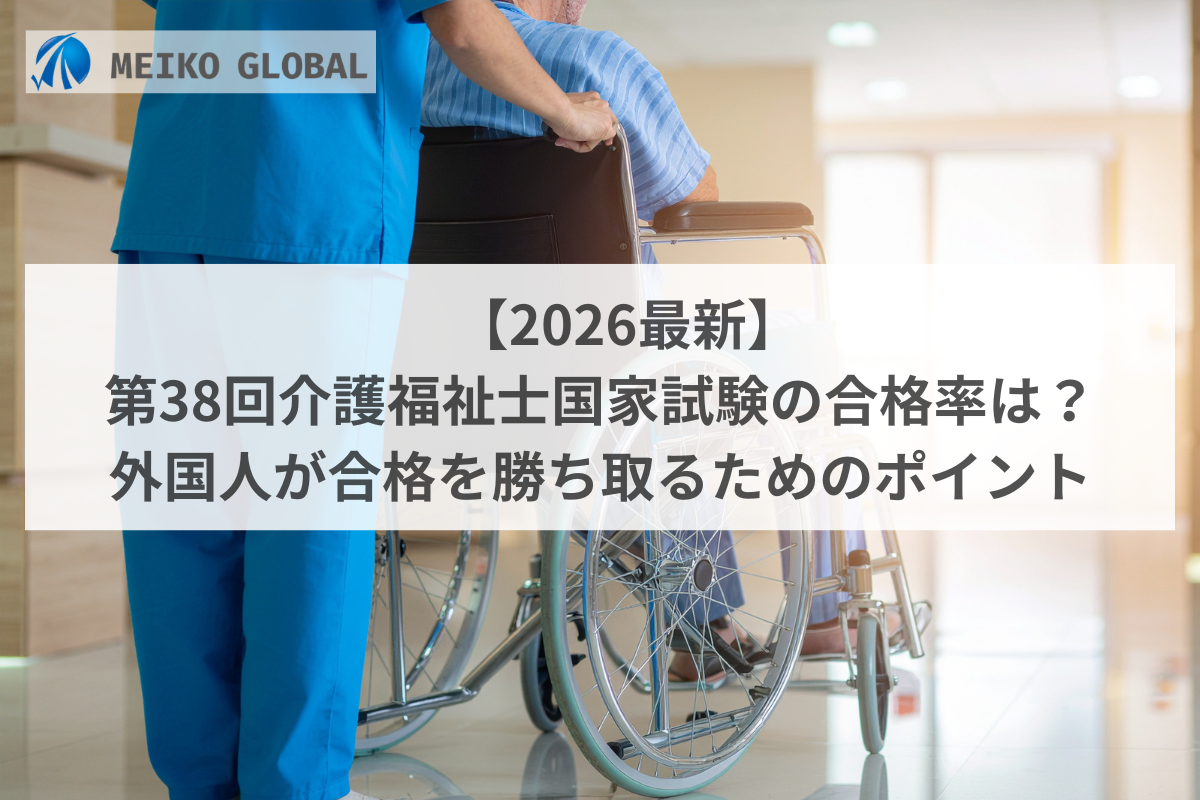 【2026最新】第38回介護福祉士国家試験の合格率は？外国人が合格を勝ち取るためのポイント