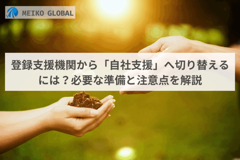 登録支援機関から「自社支援」へ切り替えるには?必要な準備と注意点を解説