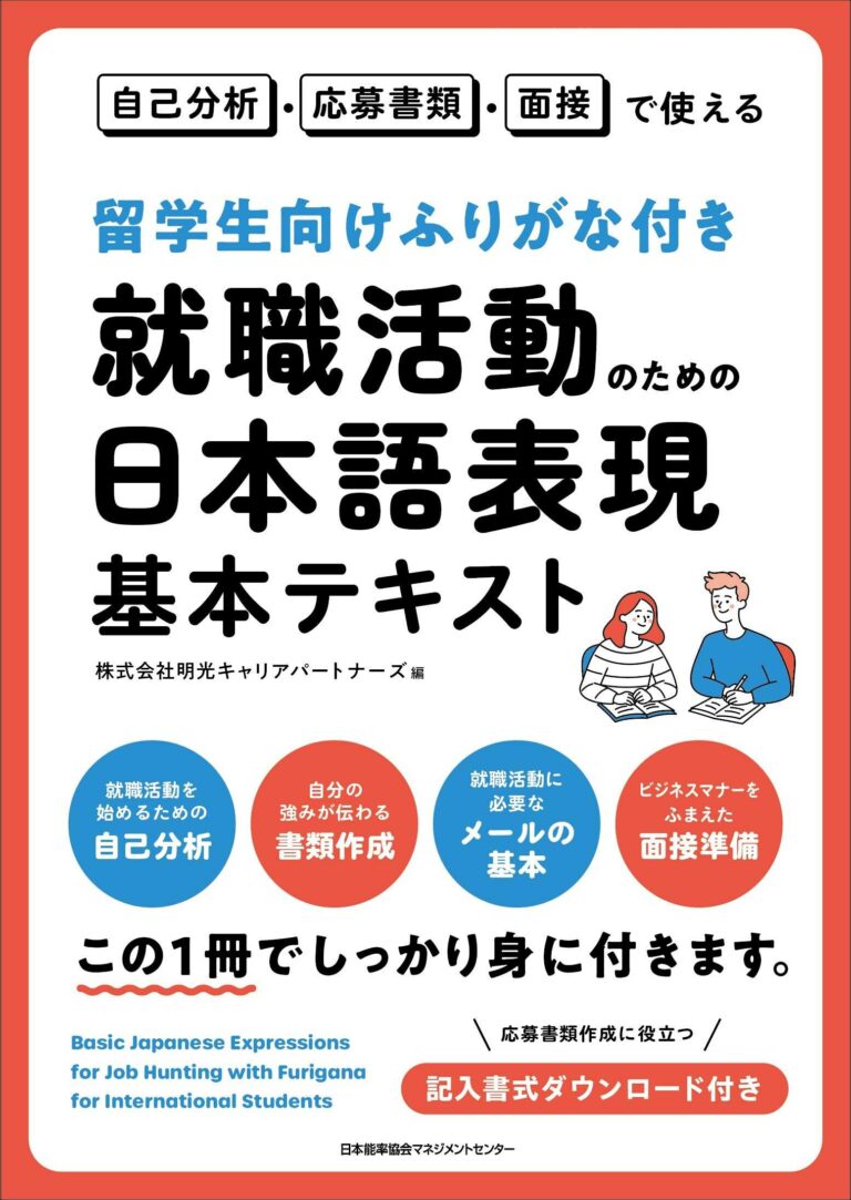 DM用_留学生向けふりがな付き_就職活動のための日本語表現基本テキスト