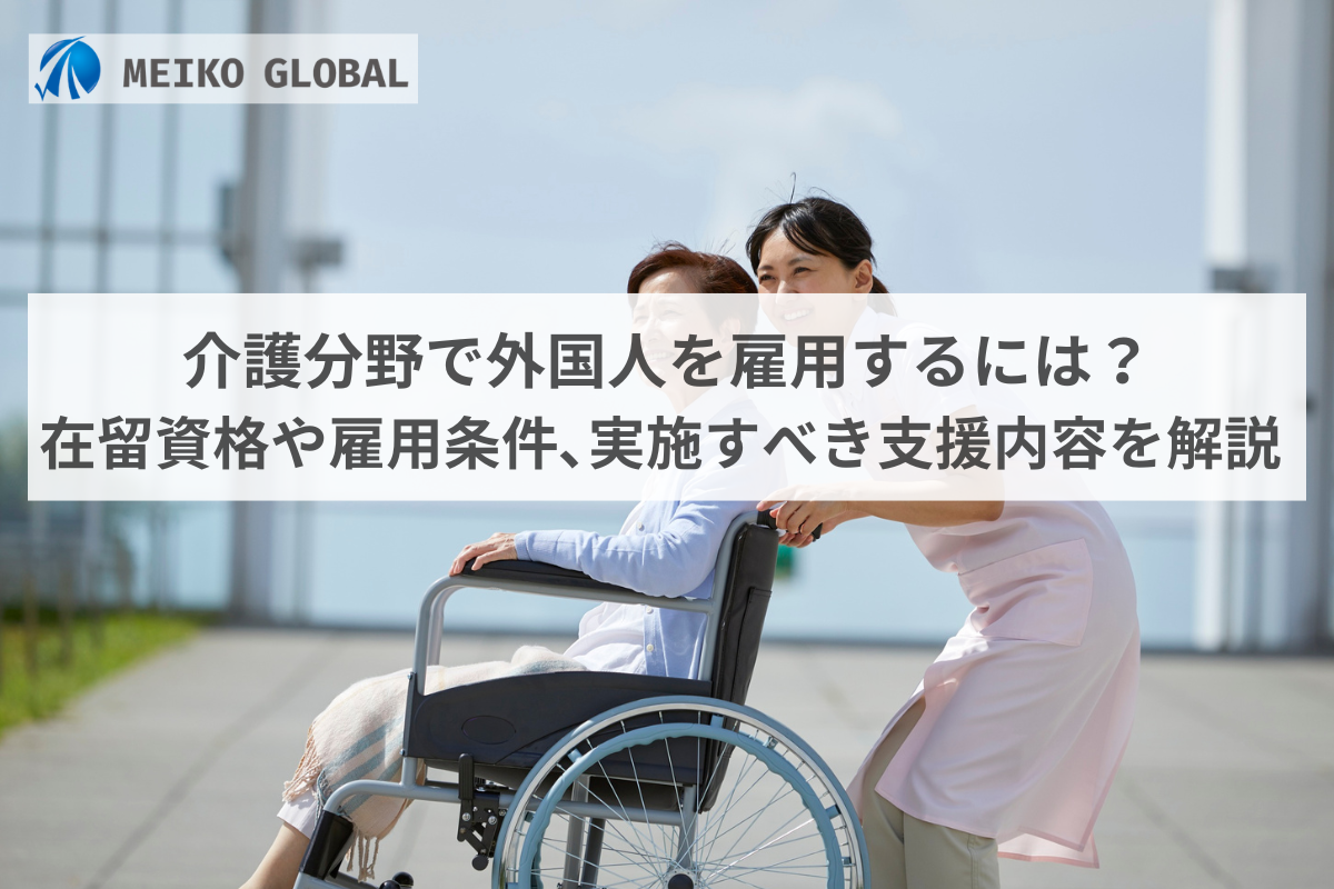 介護外国人雇用