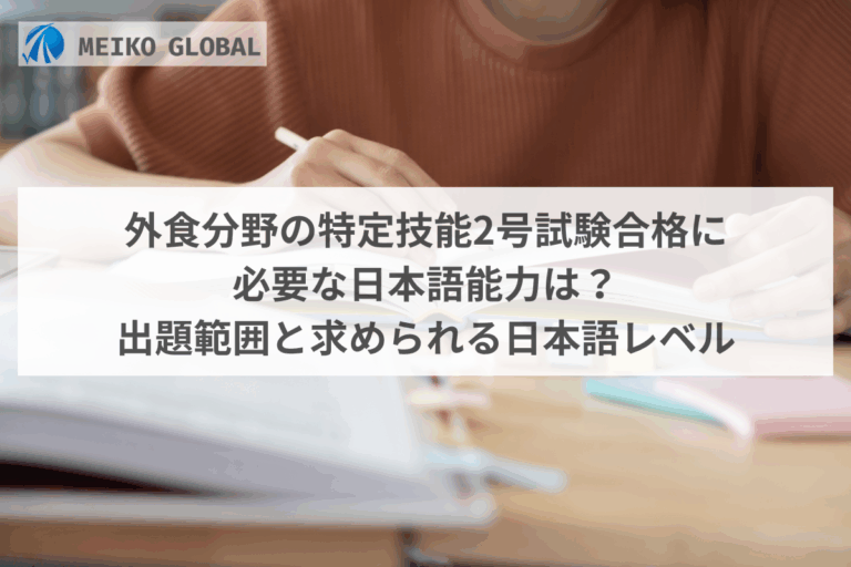 外食分野の特定技能2号試験合格に必要な日本語能力