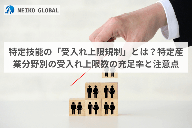特定技能の「受入れ上限規制」とは？特定産業分野別の受入れ上限数の充足率と注意点