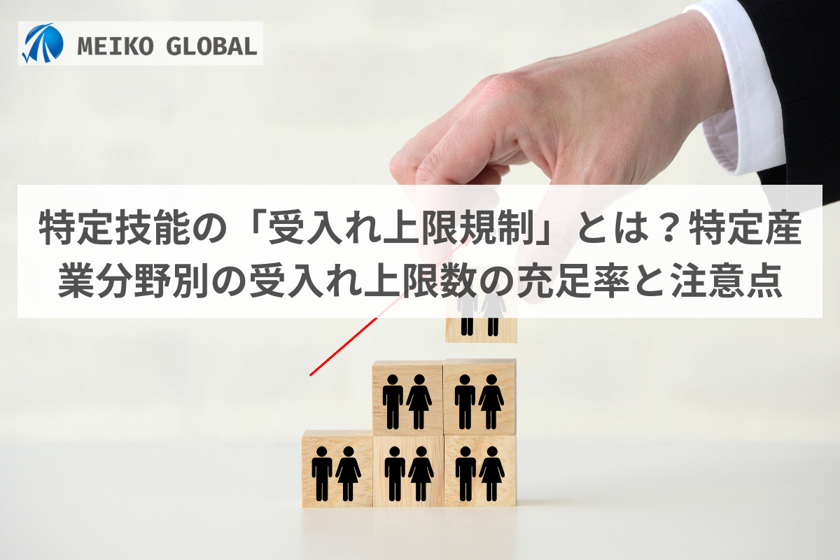 特定技能の「受入れ上限規制」とは？特定産業分野別の受入れ上限数の充足率と注意点