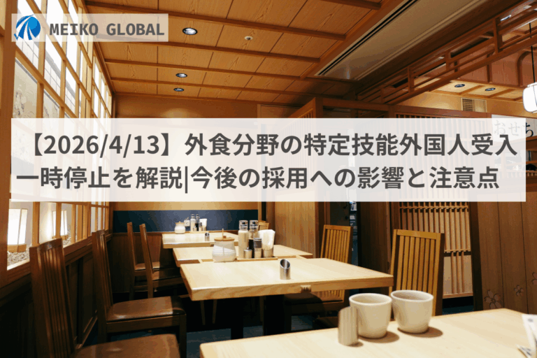 【2026/4/13】外食分野の特定技能外国人受入一時停止