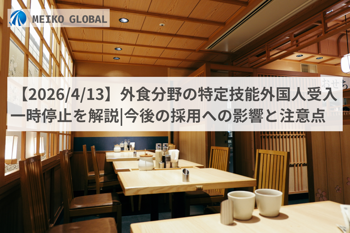 【2026/4/13】外食分野の特定技能外国人受入一時停止
