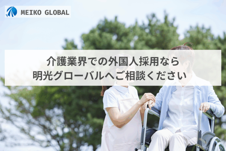 介護業界での外国人採用なら明光グローバルへご相談ください