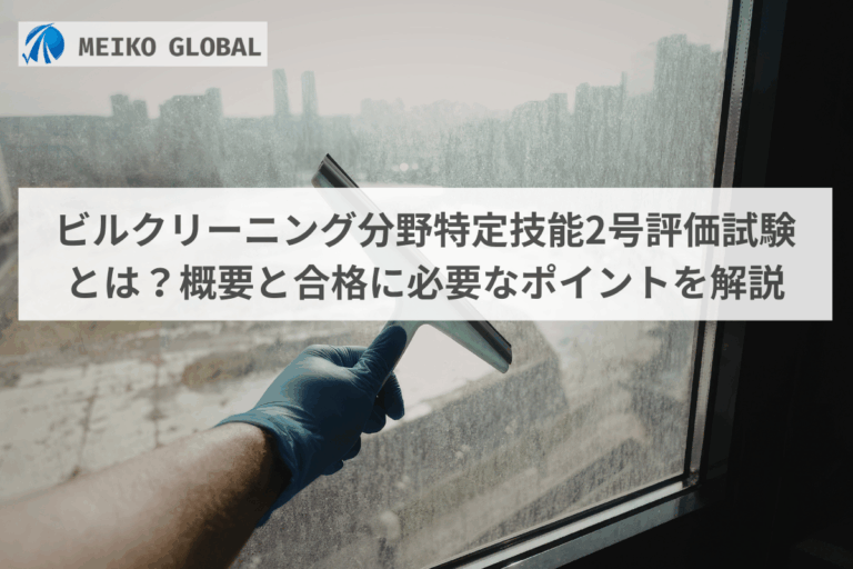 ビルクリーニング分野特定技能2号評価試験