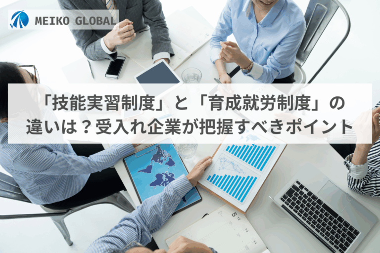 「技能実習制度」と「育成就労制度」違いは？受入れ企業が把握すべきポイント