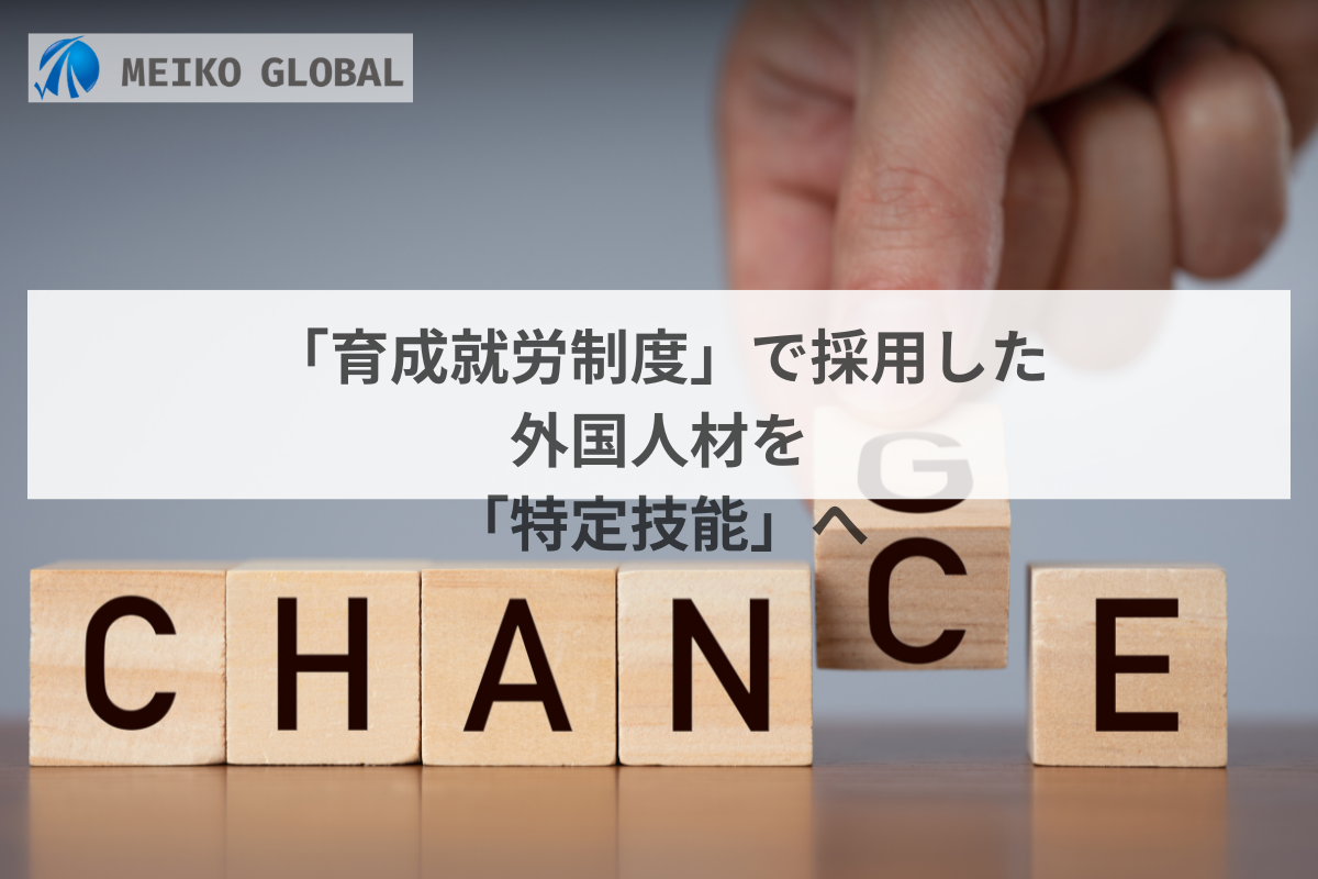 「育成就労制度」で採用した外国人材を「特定技能」へ