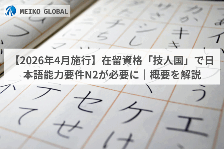 【2026年4月施行】在留資格「技人国」で日本語能力要件N2が必要に｜概要を解説