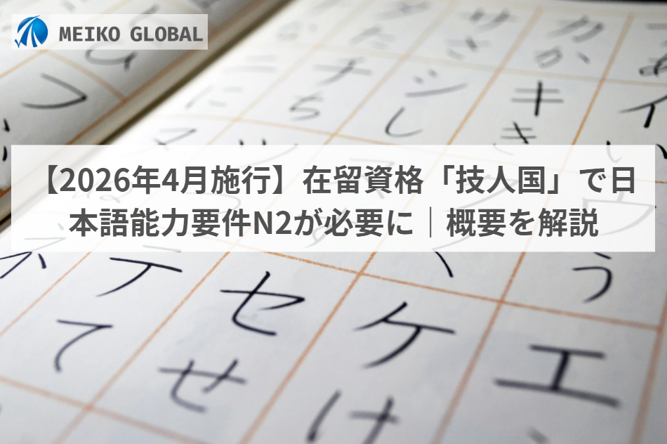 【2026年4月施行】在留資格「技人国」で日本語能力要件N2が必要に｜概要を解説