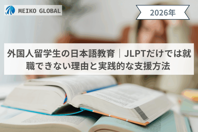外国人留学生の日本語教育｜JLPTだけでは就職できない理由と実践的な支援方法