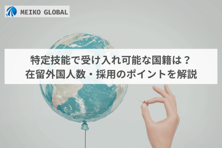 特定技能で受け入れ可能な国籍は？在留外国人数・採用のポイントを解説