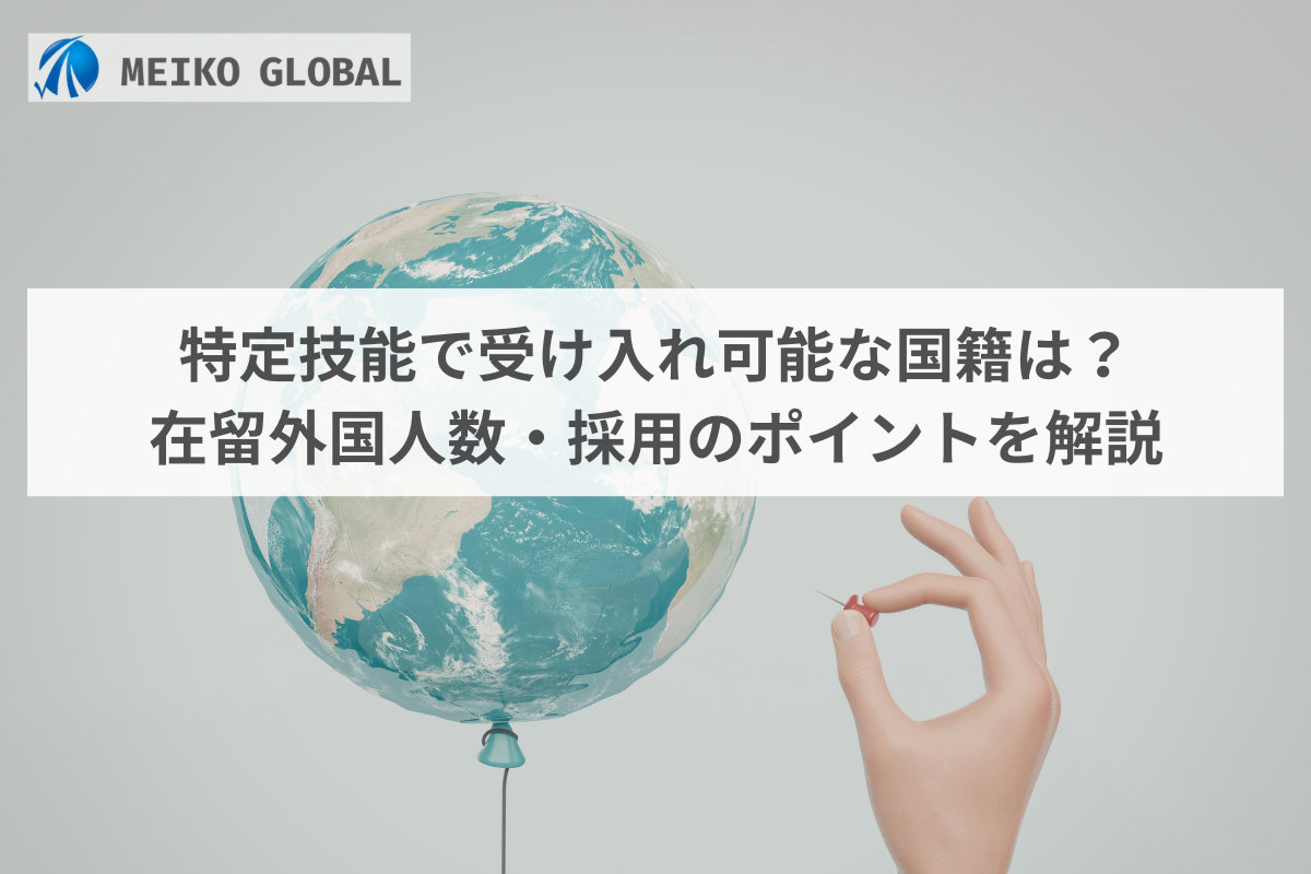 特定技能で受け入れ可能な国籍は？在留外国人数・採用のポイントを解説