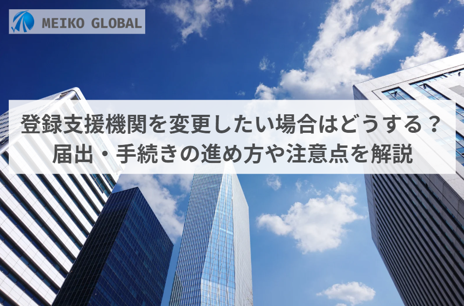登録支援機関を変更したい場合はどうする？届出・手続きの進め方や注意点を解説