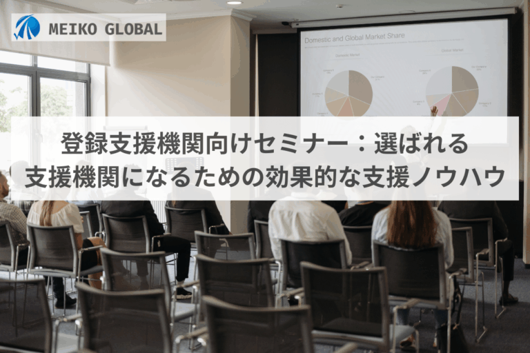 登録支援機関向けセミナー