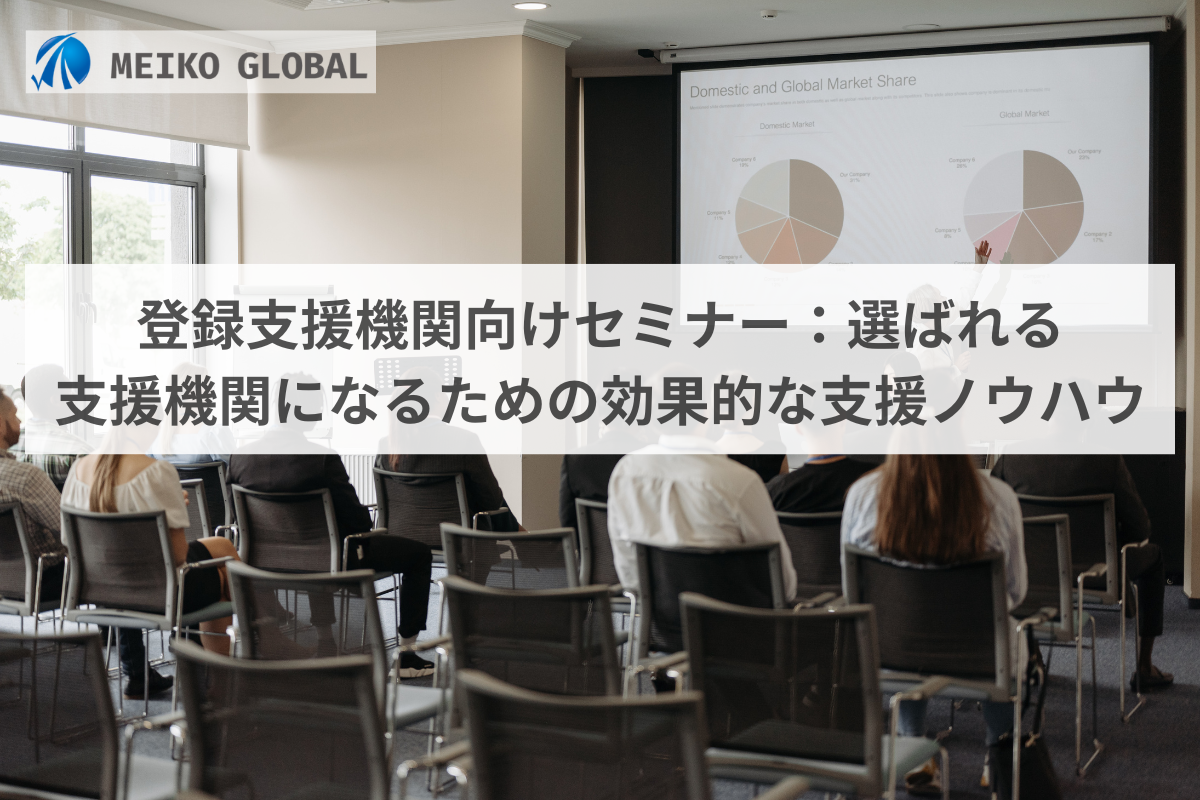 登録支援機関向けセミナー