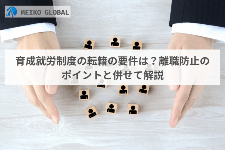 育成就労制度の転籍の要件