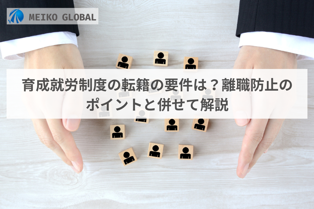 育成就労制度の転籍の要件