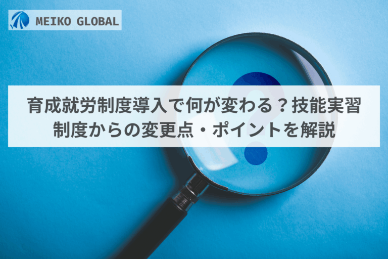 育成就労制度導入で何が変わる