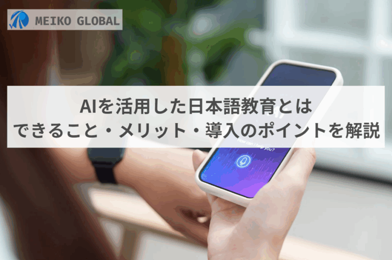 AI日本語教育