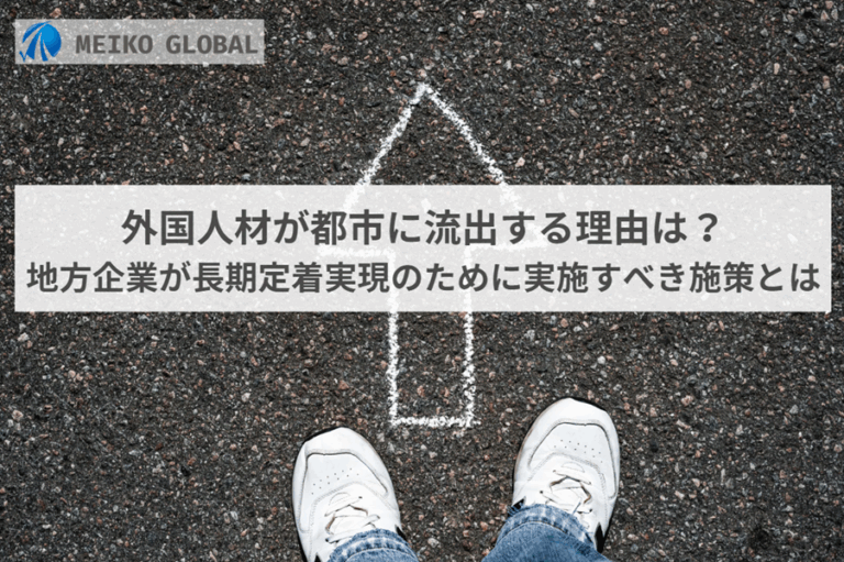 外国人材が都市に流出する理由は？地方企業が長期定着実現のために実施すべき施策とは