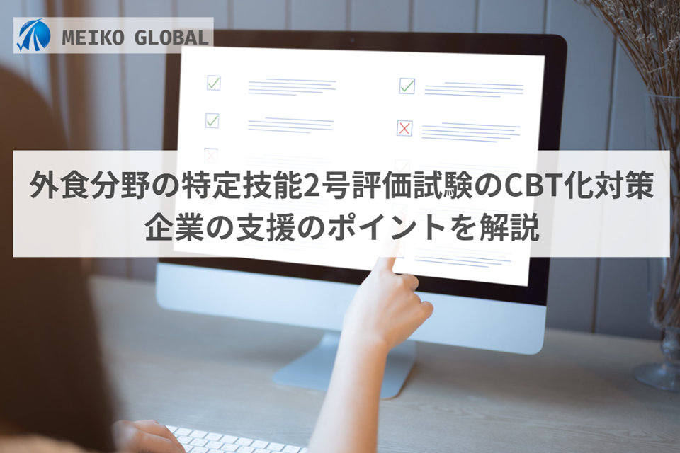 外食分野の特定技能2号評価試験のCBT化対策企業の支援のポイントを解説