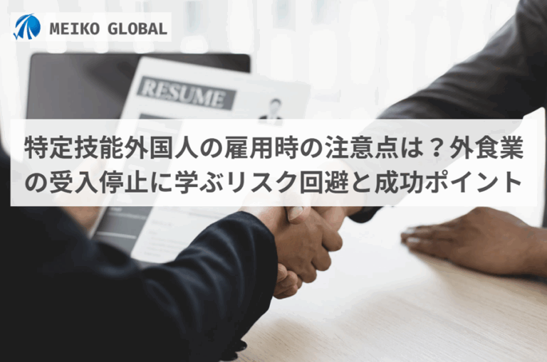 特定技能外国人の雇用時の注意点は？外食業の受入停止に学ぶリスク回避と成功ポイント