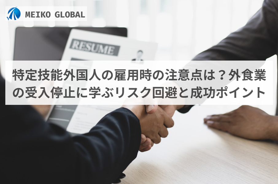特定技能外国人の雇用時の注意点は？外食業の受入停止に学ぶリスク回避と成功ポイント