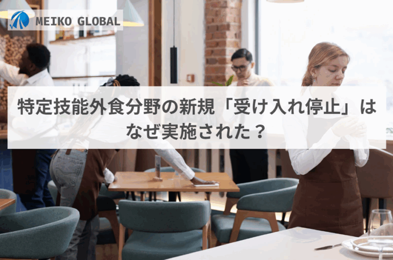 特定技能外食分野の新規「受け入れ停止」はなぜ実施された？