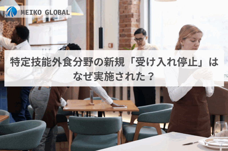 特定技能外食分野の新規「受け入れ停止」はなぜ実施された？