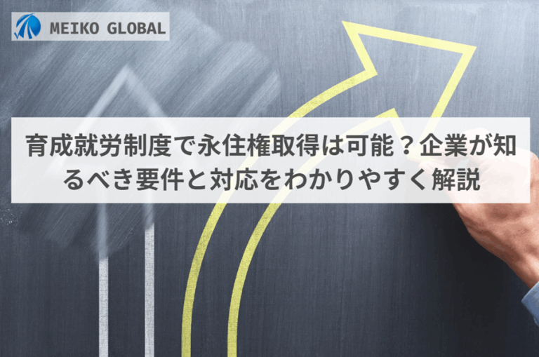 育成就労制度で永住権取得は可能？企業が知るべき要件と対応をわかりやすく解説