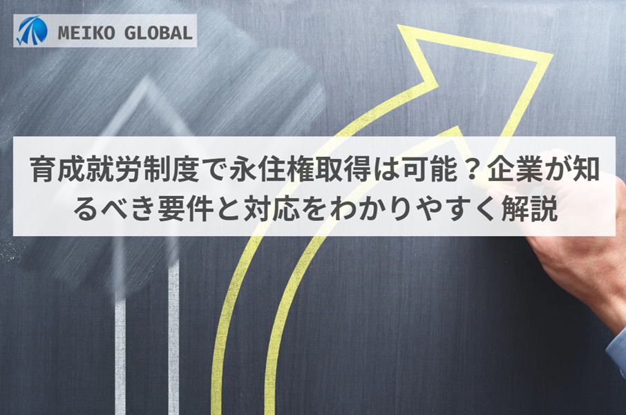 育成就労制度で永住権取得は可能？企業が知るべき要件と対応をわかりやすく解説